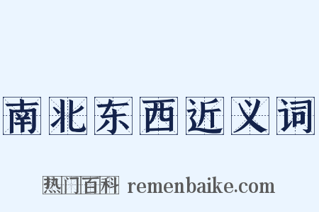 南北东西近义词是什么意思的图片